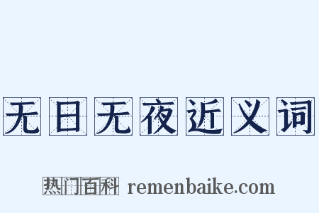 无日无夜近义词是什么意思的图片
